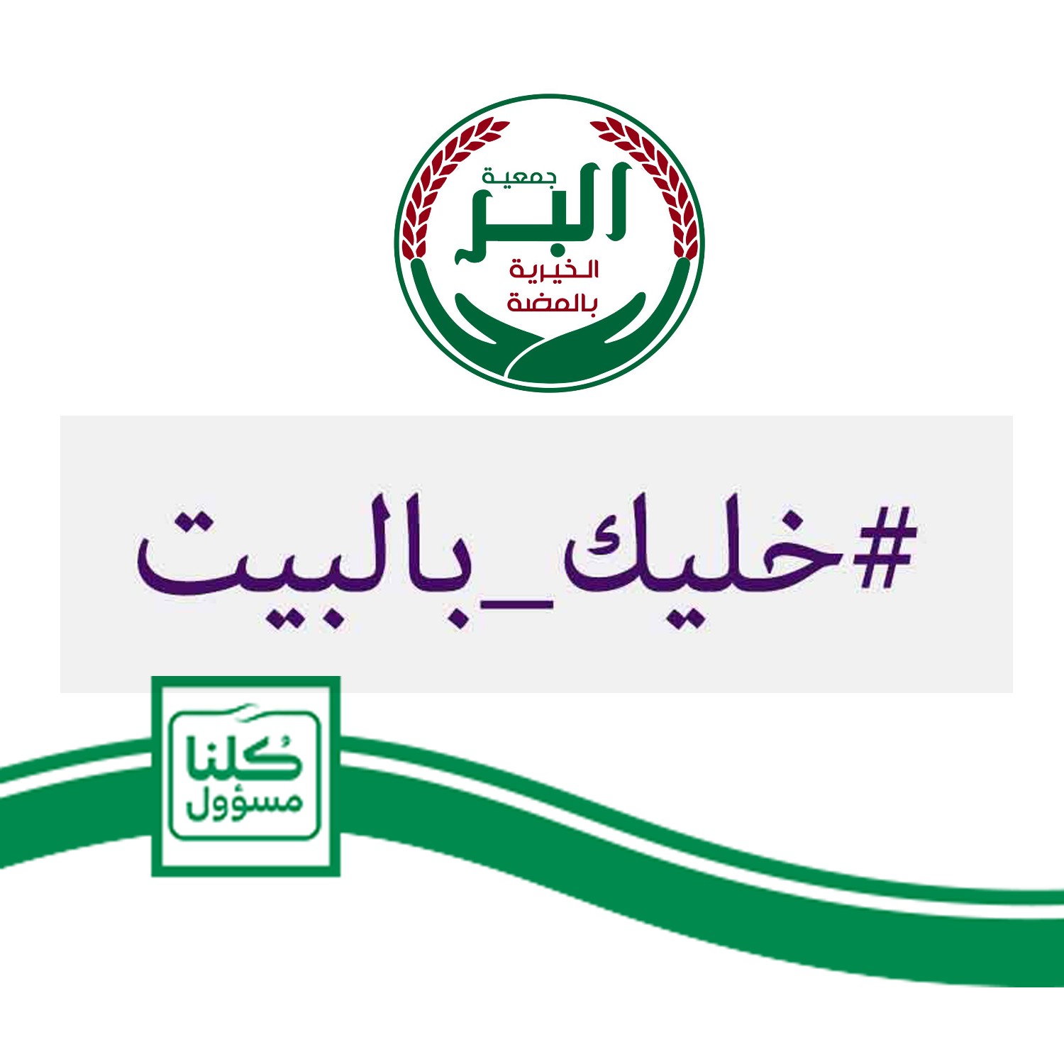 خليك _ بالبيت